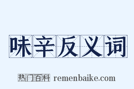 味辛反义词是什么意思的图片